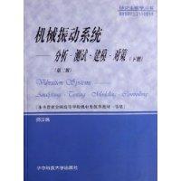 机械振动系统:分析·测试·建模·对策(下册)(第二版)
