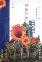 兄弟在此相会