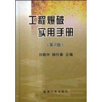 工程爆破实用手册