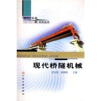 现代桥隧机械