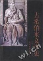 古希伯来文学史