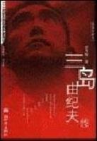 三岛由纪夫传