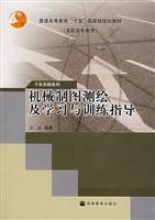 机械制图测绘及学习与训练指导