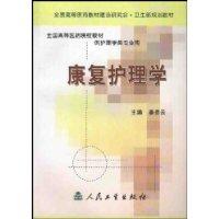 康复护理学