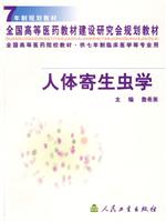 人体寄生虫学
