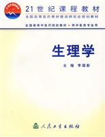 生理学 (中医规划教材)