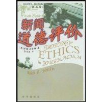 新闻道德评价