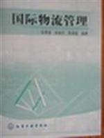 国际物流管理