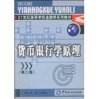 货币银行学原理