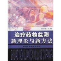 治疗药物监测新理论与新方法