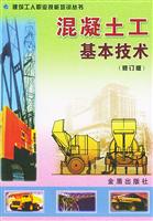 混凝土工基本技术