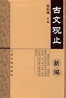 古文观止新编