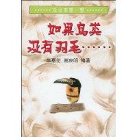 如果鸟类没有羽毛