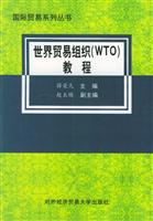 世界贸易组织（WTO）教程