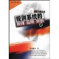 规则系统的原理·应用·案例