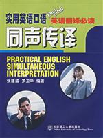 实用英语口语同声传译