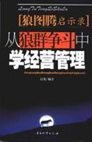 从狼群争斗中学经营管理：狼图腾启示录