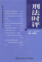 刑法时评。2003卷