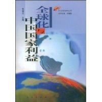 全球化与中国国家利益