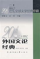 20世纪外国文论经典