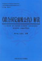 《联合国反腐败公约》解读