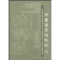 中医耳鼻喉科学