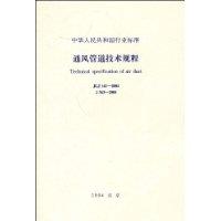 通风管道技术规程