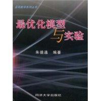 最优化模型与实验