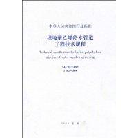 埋地聚乙烯给水管道工程技术规程