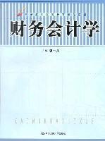 财务会计学 (21世纪成人高等教育精品教材)