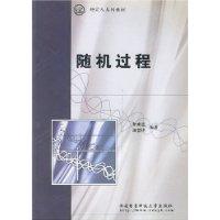 随机过程