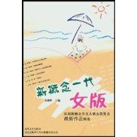 新概念一代·女版：历届新概念作文大赛女获奖者最新作品精选