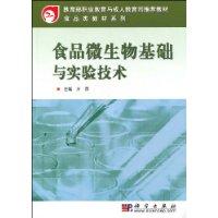 食品微生物基础与实验技术