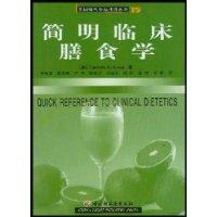 简明临床膳食学