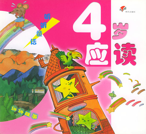 4岁应读--幼儿成长必备