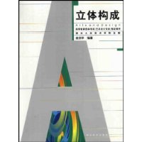 立体构成