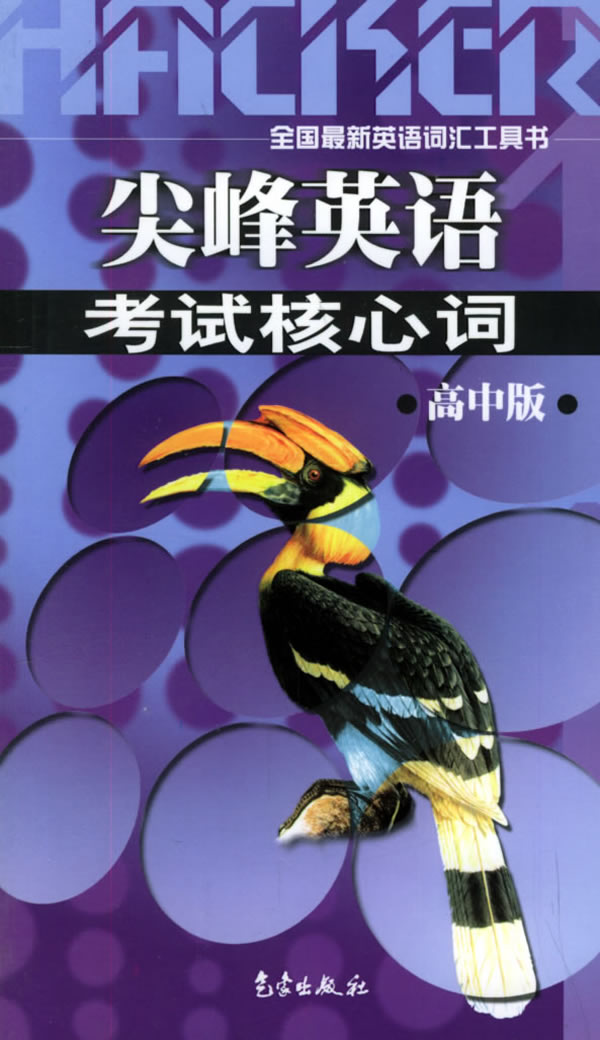 尖峰英语--考试核心词(高中版)