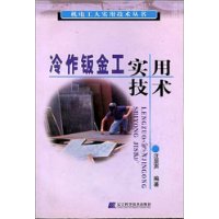 冷作钣金工实用技术