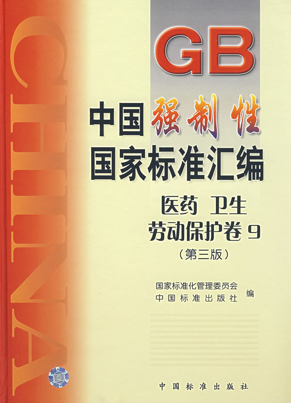 中国强制性国家标准汇编.医药、卫生、劳动保护卷.9