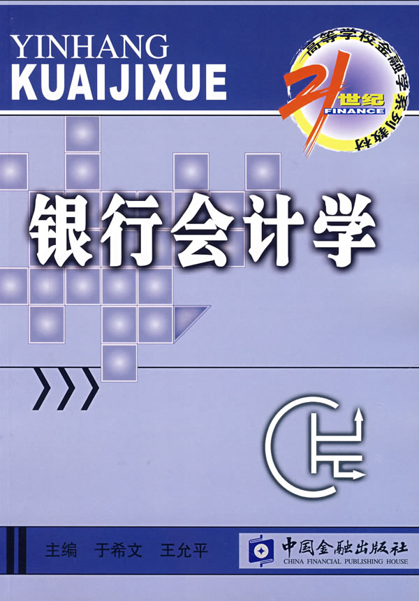 银行会计学
