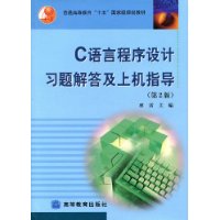 C语言程序设计习题解答及上机指导