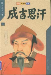 成吉思汗 上下