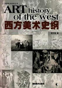 西方美术史纲