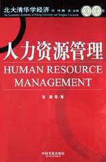 人力资源管理