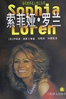 索菲娅.罗兰