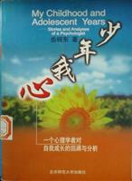 少年我心--一个心理学者对自我成长的回顾..