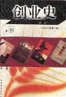 百年百种--创业史(第一部)
