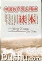 中国共产党人精神读本