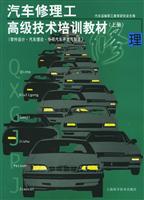 汽车修理工高级技术培训教材(上)
