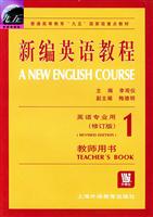 新编英语教程 教师用书 1